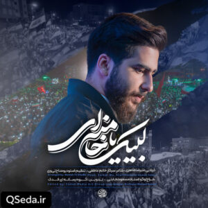 دانلود مداحی لبیک یا خامنه ای علیرضا طاهری