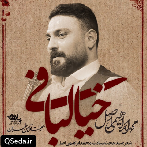 دانلود مداحی خیالبافی محمد ابراهیمی اصل