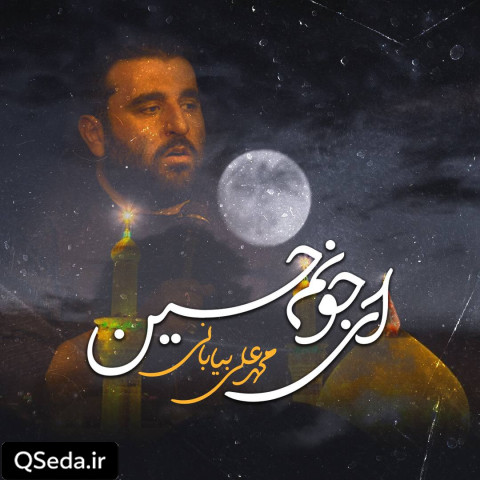 دانلود مداحی ای جونم حسین محمد علی بیابانی