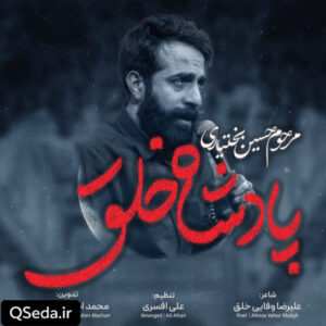 دانلود مداحی پادشاه خلق حسین بختیاری
