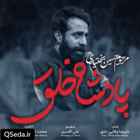 دانلود مداحی پادشاه خلق حسین بختیاری