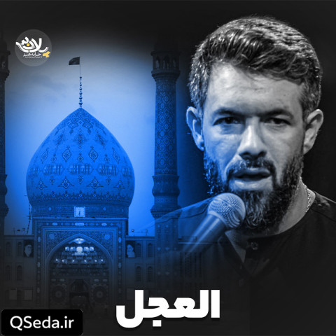 دانلود مداحی العجل حسین ستوده