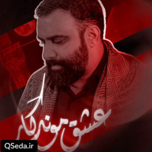 دانلود مداحی عشق موندگار جواد مقدم