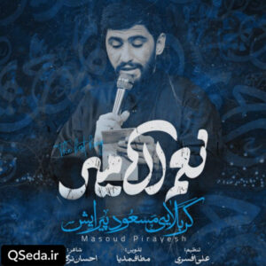 دانلود مداحی نعم الامیر مسعود پیرایش