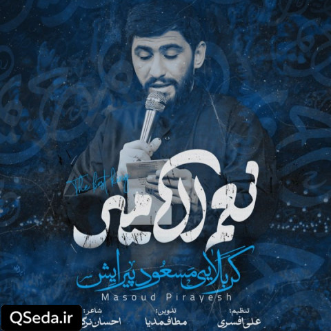 دانلود مداحی نعم الامیر مسعود پیرایش