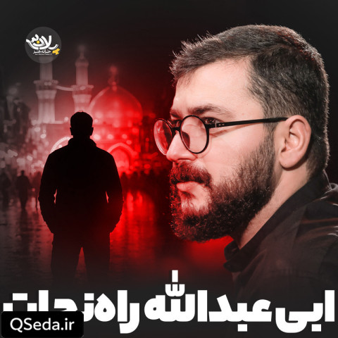 دانلود مداحی راه نجات ابی عبدالله سید محمدرضا نوشه ور