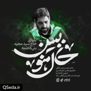 دانلود مداحی حال منو ببین سید مجید بنی فاطمه