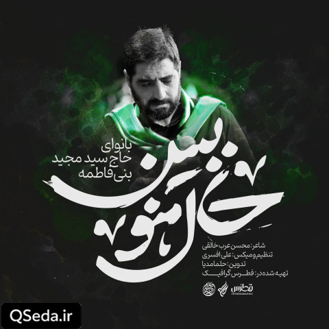 دانلود مداحی حال منو ببین سید مجید بنی فاطمه