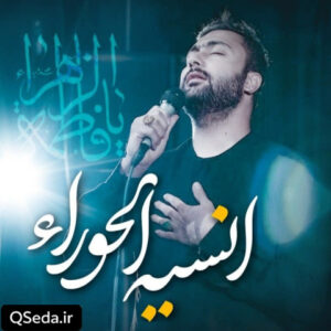 دانلود مداحی انسیه الحوراء محمد افشاری