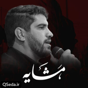 دانلود مداحی مشایه حسین افشار