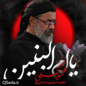 دانلود مداحی مرد مرداست پسرت حاج محمود کریمی