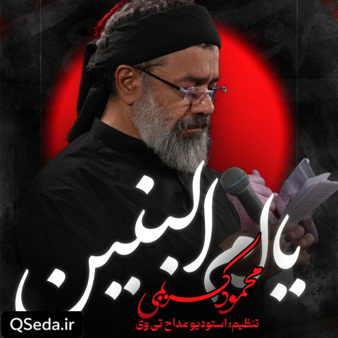 دانلود مداحی مرد مرداست پسرت حاج محمود کریمی