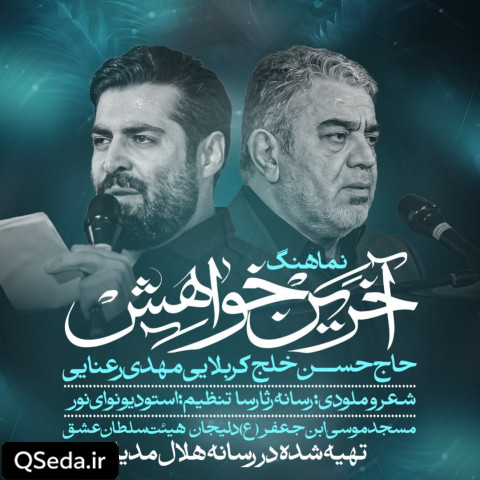 دانلود مداحی آخرین خواهش حاج حسن خلج مهدی رعنایی