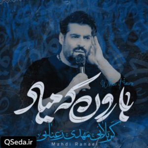 دانلود مداحی بارون که میاد مهدی رعنایی