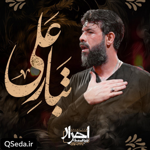 دانلود مداحی تبار علی حسین ستوده