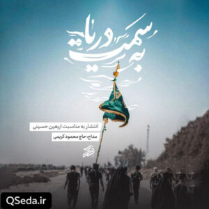 دانلود مداحی به سمت دریا حاج محمود کریمی