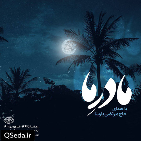دانلود مداحی مادر ما مرتضی پارسا