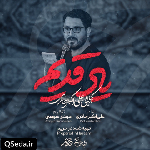 دانلود مداحی یاد قدیم علی اکبر حائری