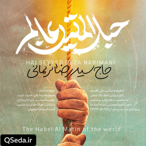 دانلود مداحی حبل المتین عالم سید رضا نریمانی