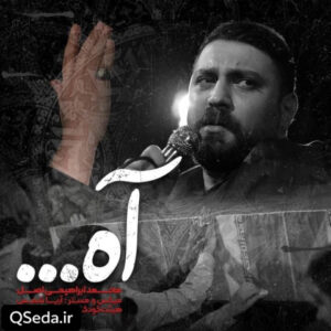 دانلود مداحی آه محمد ابراهیمی اصل
