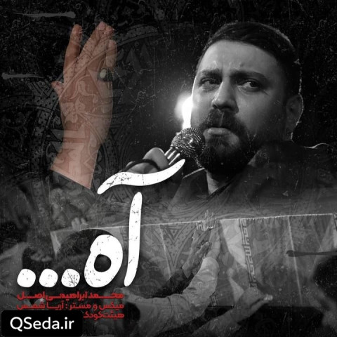 دانلود مداحی آه محمد ابراهیمی اصل