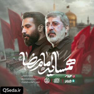 دانلود مداحی همسایه امام رضا حسین طاهری حاج محمدرضا طاهری