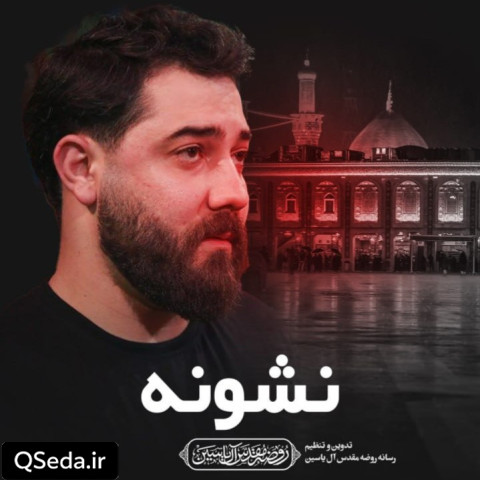 دانلود مداحی نشونه امین قدیم