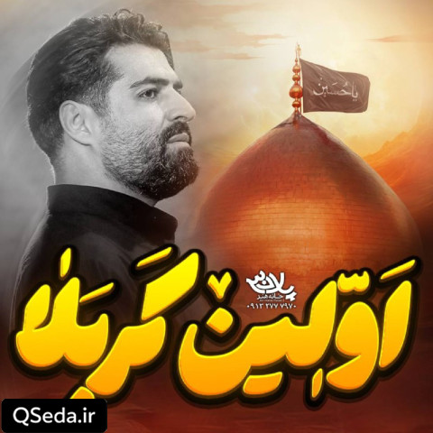 دانلود مداحی اولین کربلا مهدی رعنایی