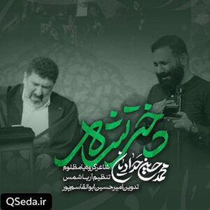 دانلود مداحی دختر شاه محمد حسین حدادیان