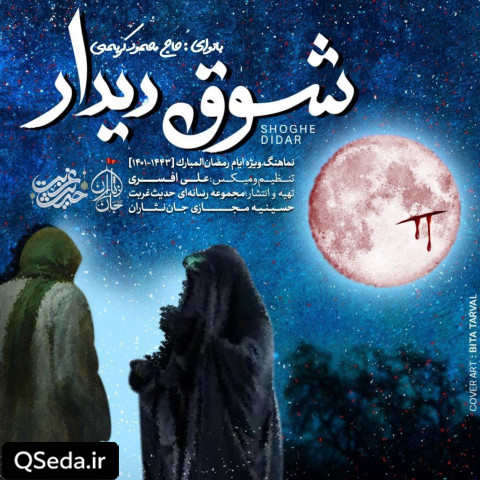 دانلود مداحی شوق دیدار حاج محمود کریمی