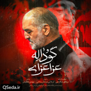 دانلود مداحی عزا عزای گوداله نریمان پناهی