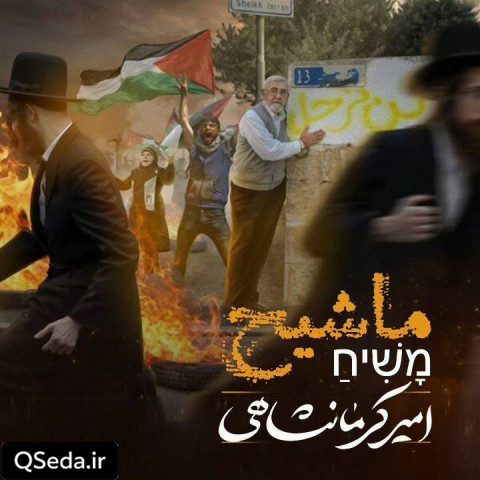 دانلود مداحی ماشیح امیر کرمانشاهی