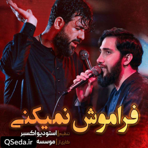 دانلود مداحی فراموش نمیکنی حسین ستوده محمد اسداللهی