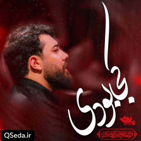 دانلود مداحی کجا بودی امین قدیم