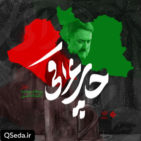 دانلود مداحی چای عراقی محمد حسین پویانفر
