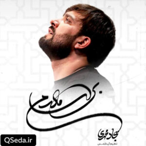 دانلود مداحی برای مادرم سجاد محمدی