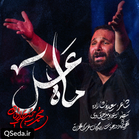 دانلود مداحی ماه عسل محمد حسین حدادیان