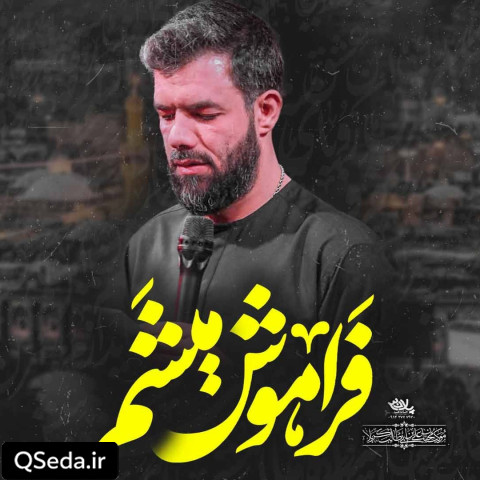 دانلود مداحی فراموش میشم حسین ستوده