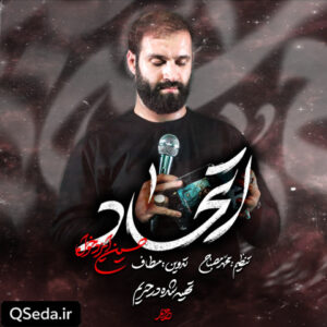 دانلود مداحی اتحاد حسین ایزدخواه
