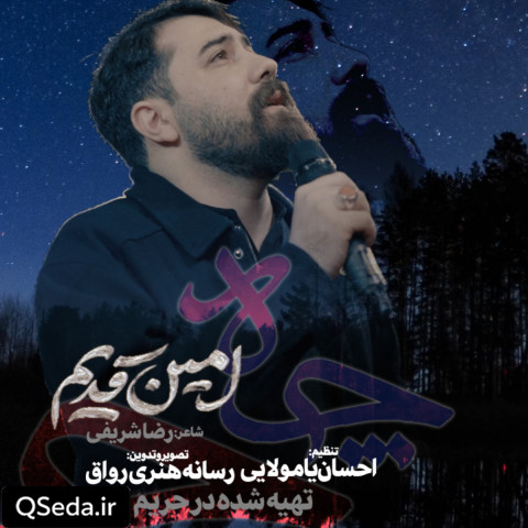 دانلود مداحی چاه امین قدیم