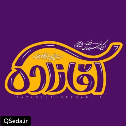 دانلود مداحی آقازاده 