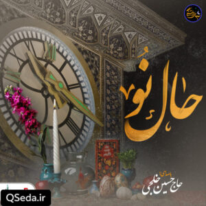 دانلود مداحی حال نو حسین خلجی