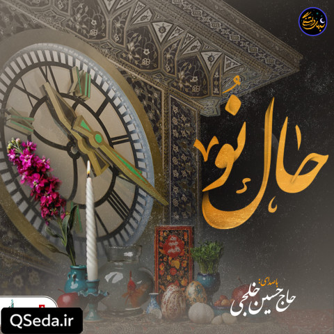 دانلود مداحی حال نو حسین خلجی