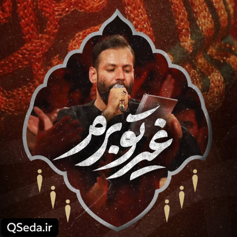 دانلود مداحی غیرتو برم امیر برومند