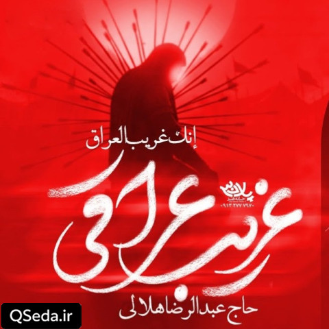 دانلود مداحی غریب عراقی عبدالرضا هلالی