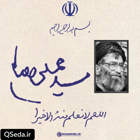 دانلود مداحی اللهم لا نعلم منه الا خیرا محمد حسین پویانفر