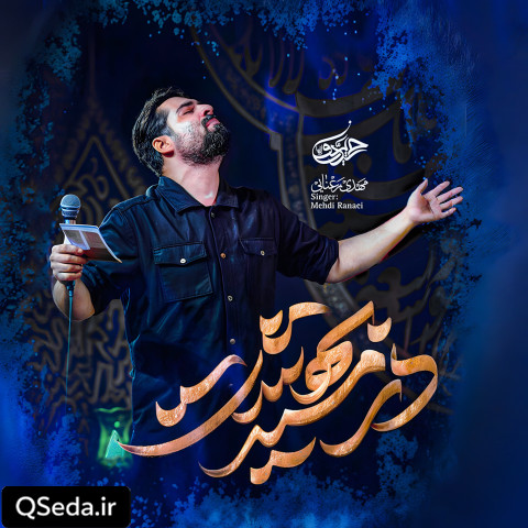 دانلود مداحی در مسیر بهشت مهدی رعنایی
