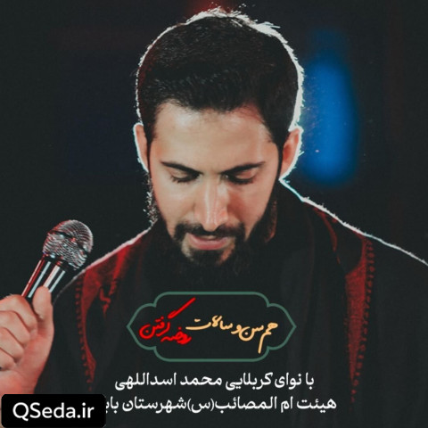 دانلود مداحی هم سن و سالات روضه گرفتن محمد اسداللهی
