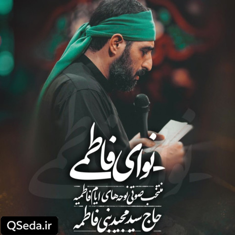 دانلود مداحی مادر خدا آفرید به خاطرت بهشتو سید مجید بنی فاطمه
