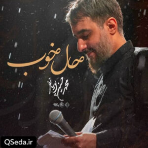 دانلود مداحی حال خوب محمد حسین پویانفر